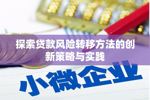 顺庆探索贷款风险转移方法的创新策略与实践