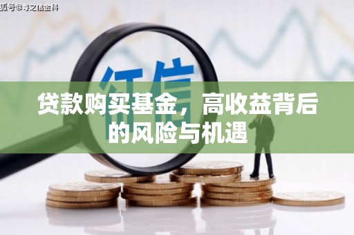 顺庆贷款购买基金，高收益背后的风险与机遇