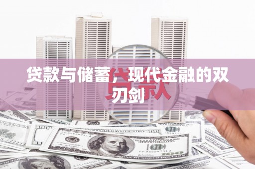 顺庆贷款与储蓄，现代金融的双刃剑